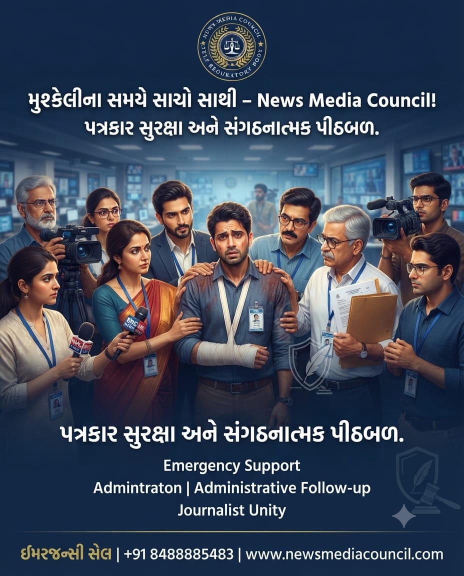 ફિલ્ડ રિપોર્ટિંગ હવે સંપૂર્ણ સુરક્ષિત! પત્રકારોની મજબૂત ઢાલ એટલે: NMC