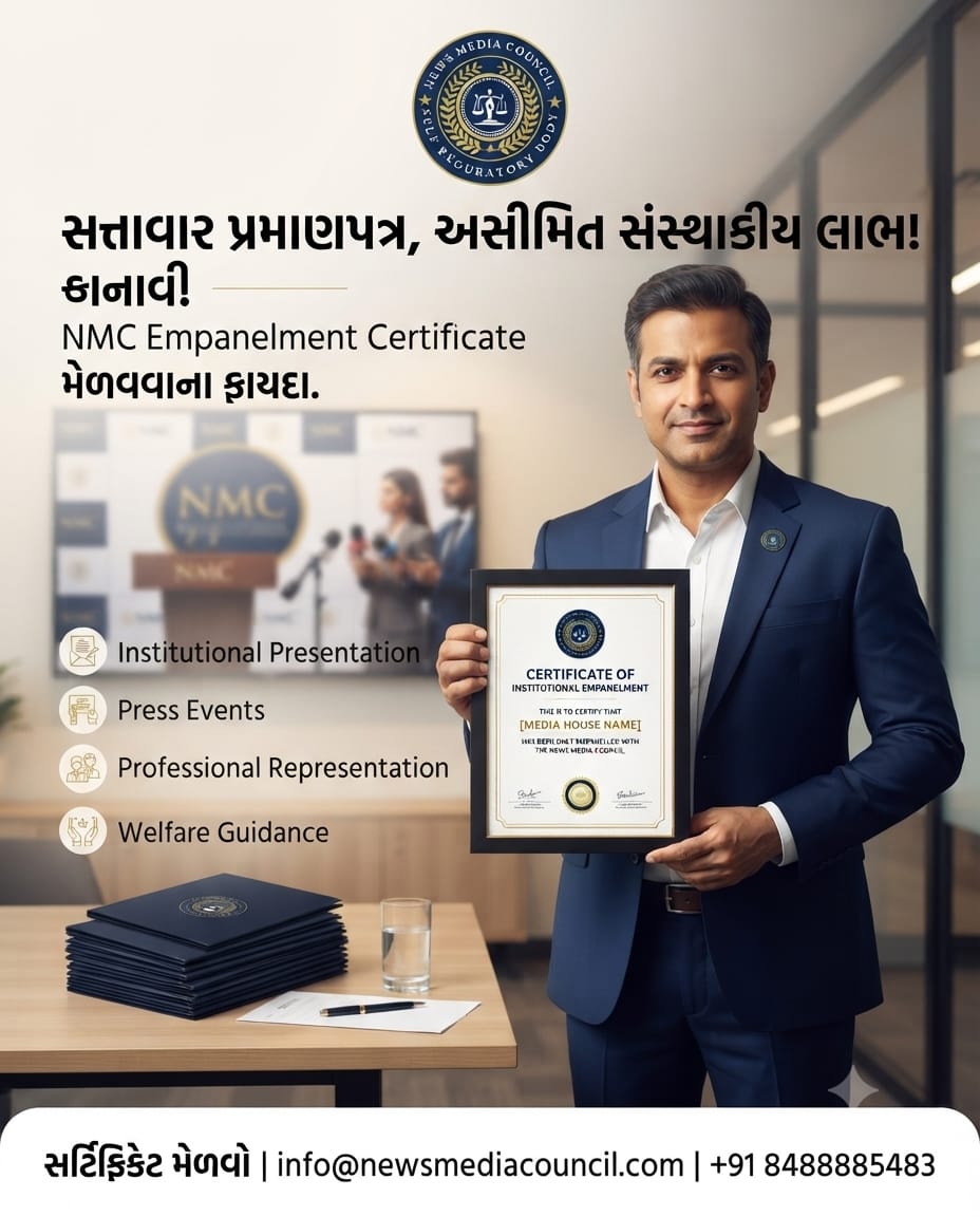 ન્યૂઝ પ્લેટફોર્મને આપો નવી ઊંચાઈ: મેળવો NMC સર્ટિફિકેટ!
