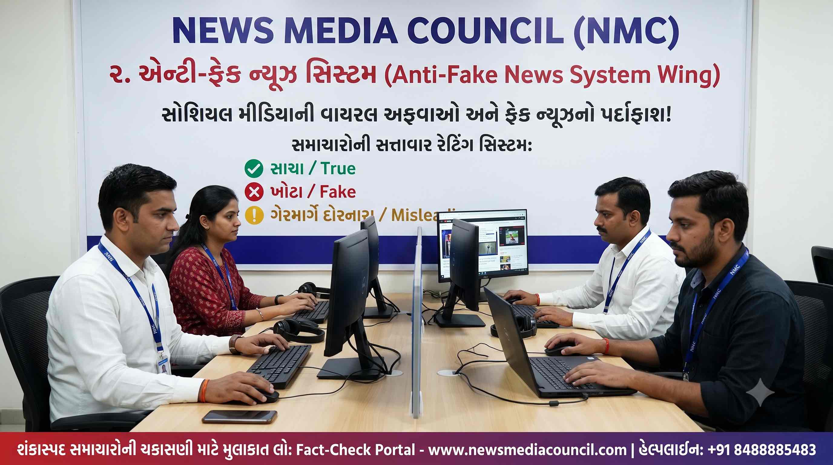 એન્ટી-ફેક ન્યૂઝ સિસ્ટમ NMC